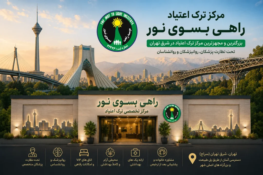 مرکز ترک اعتیاد راهی بسوی نور