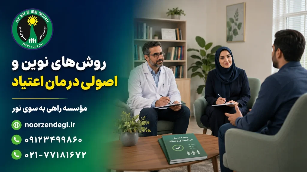 روش‌های نوین و اصولی درمان اعتیاد در مؤسسه راهی به سوی نور