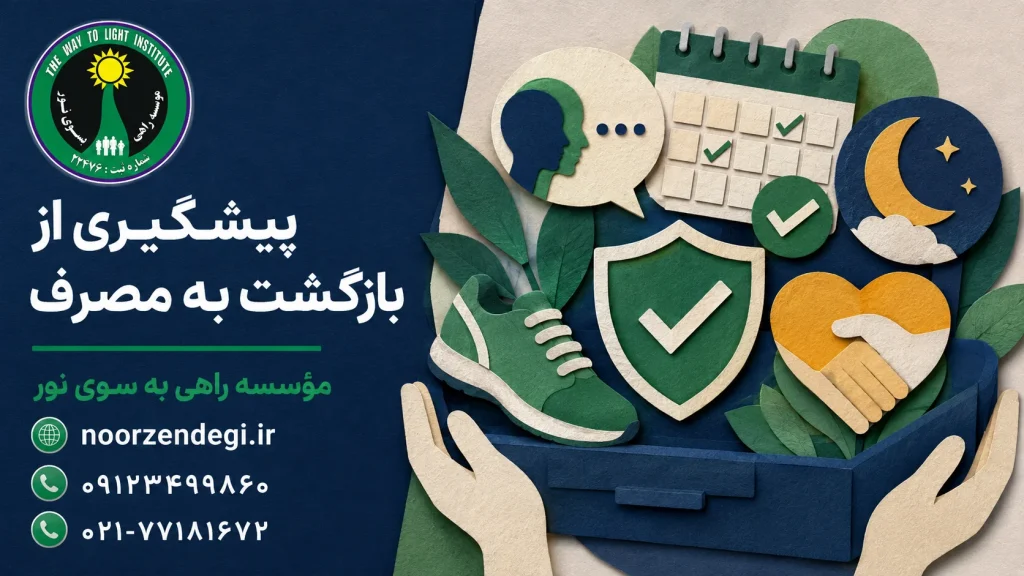 برنامه پیشگیری از بازگشت به مصرف مواد
