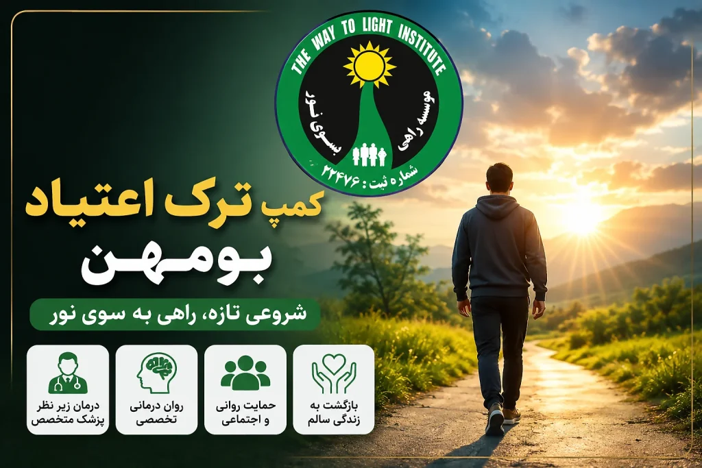 کمپ ترک اعتیاد بومهن؛ چگونه یک مرکز درمانی معتبر انتخاب کنیم؟