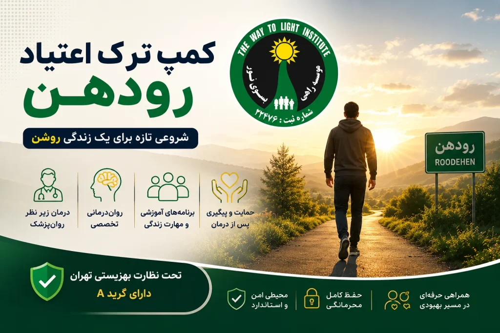 کمپ ترک اعتیاد رودهن؛ انتخابی مطمئن برای درمان اصولی اعتیاد و بازگشت به زندگی سالم