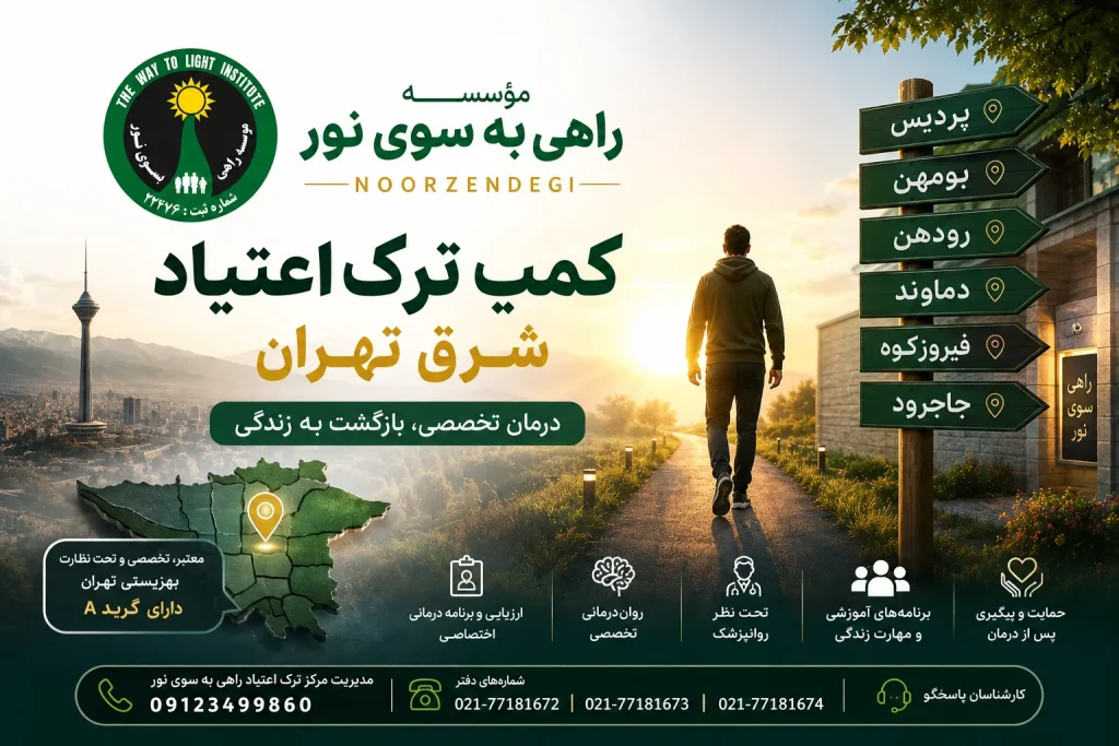 کمپ ترک اعتیاد شرق تهران؛ مرکز تخصصی برای درمان پایدار و بازگشت به زندگی در راهی به سوی نور | نور زندگی