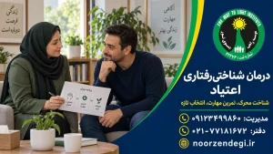 جلسه درمان شناختی‌رفتاری اعتیاد با روان‌شناس در مرکز نور زندگی