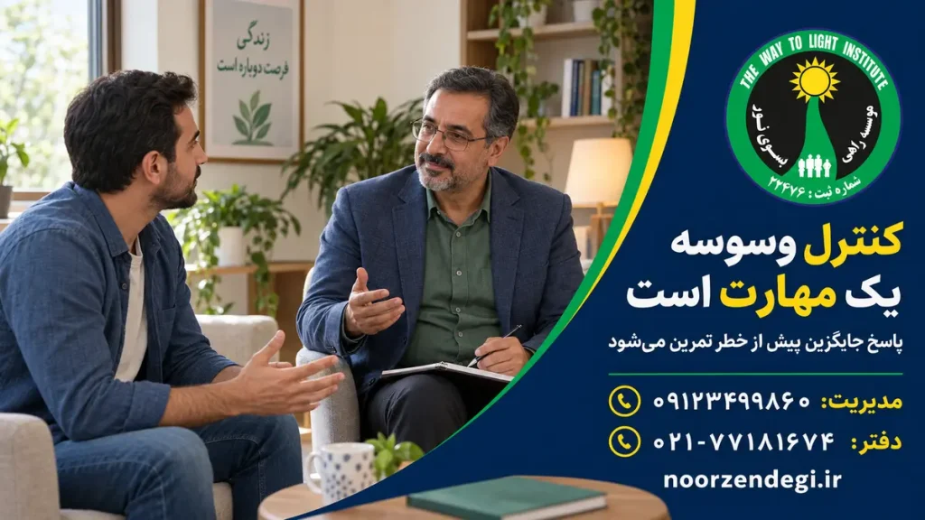 تمرین مهارت کنترل وسوسه در درمان شناختیرفتاری اعتیاد