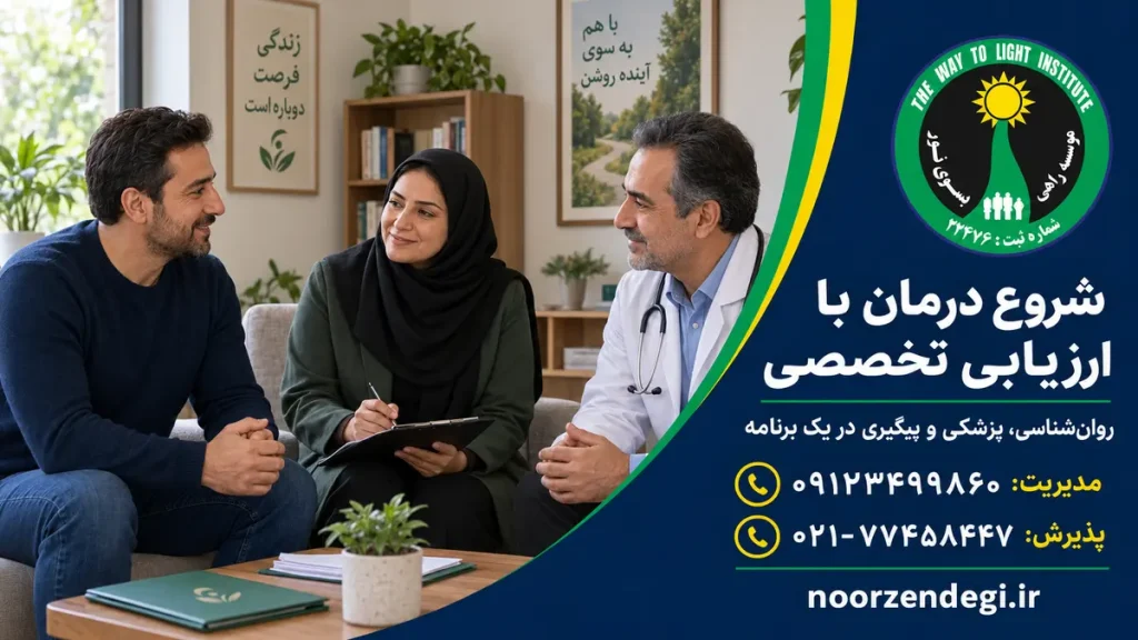 همکاری روانشناس و پزشک در ارزیابی و درمان اعتیاد