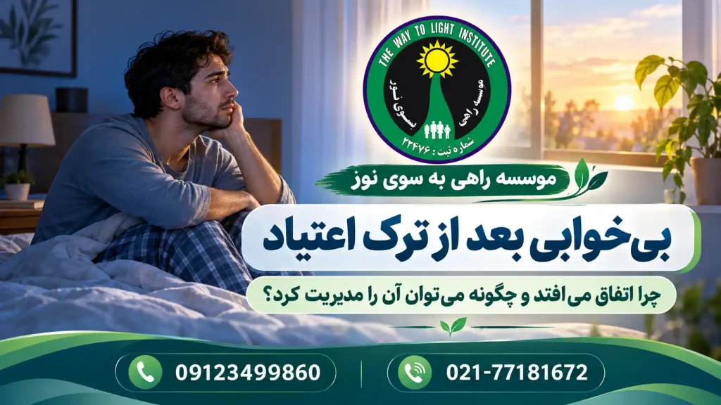 فرد در دوره بهبودی در حال بازگشت به الگوی خواب سالم پس از ترک اعتیاد