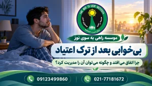 فرد در دوره بهبودی در حال بازگشت به الگوی خواب سالم پس از ترک اعتیاد