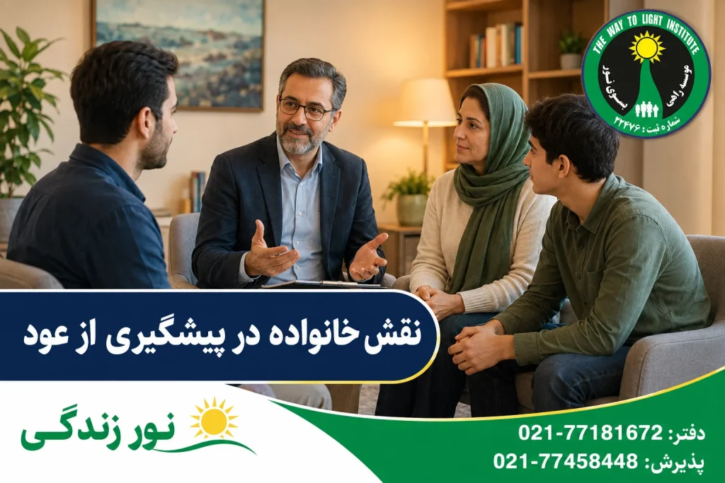 نقش خانواده و مشاوره خانوادگی در پیشگیری از عود اعتیاد
