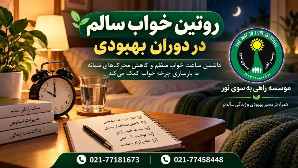 اتاق خواب آرام با برنامه منظم شبانه برای تنظیم خواب بعد از ترک اعتیاد