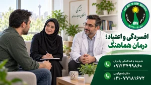 گفت‌وگوی فرد درگیر افسردگی و اعتیاد با روان‌شناس و روان‌پزشک