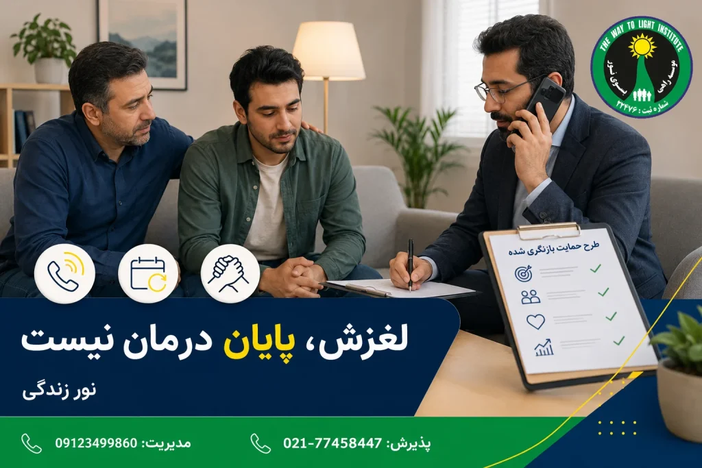 اقدام سریع و بازبینی برنامه درمان پس از لغزش اعتیاد در نور زندگی