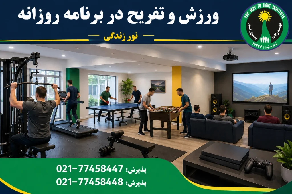 باشگاه پینگ پنگ فوتبال دستی کنسول بازی سینما و موسیقی در مرکز ترک اعتیاد نور زندگی