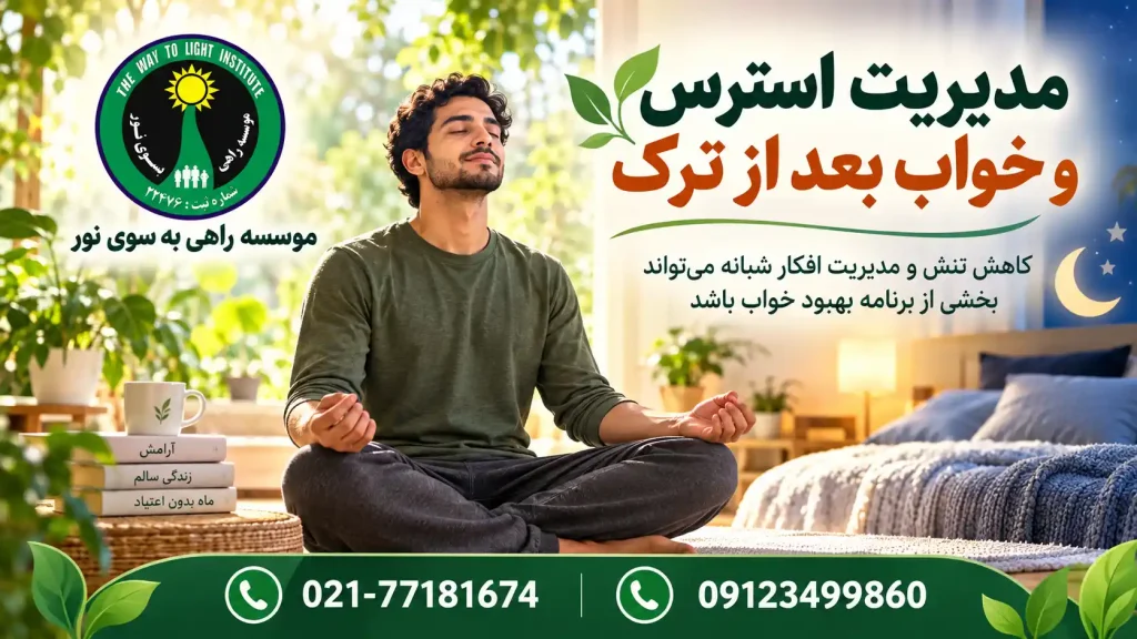 تمرین آرامسازی برای کاهش استرس و بهبود خواب در دوران ترک اعتیاد