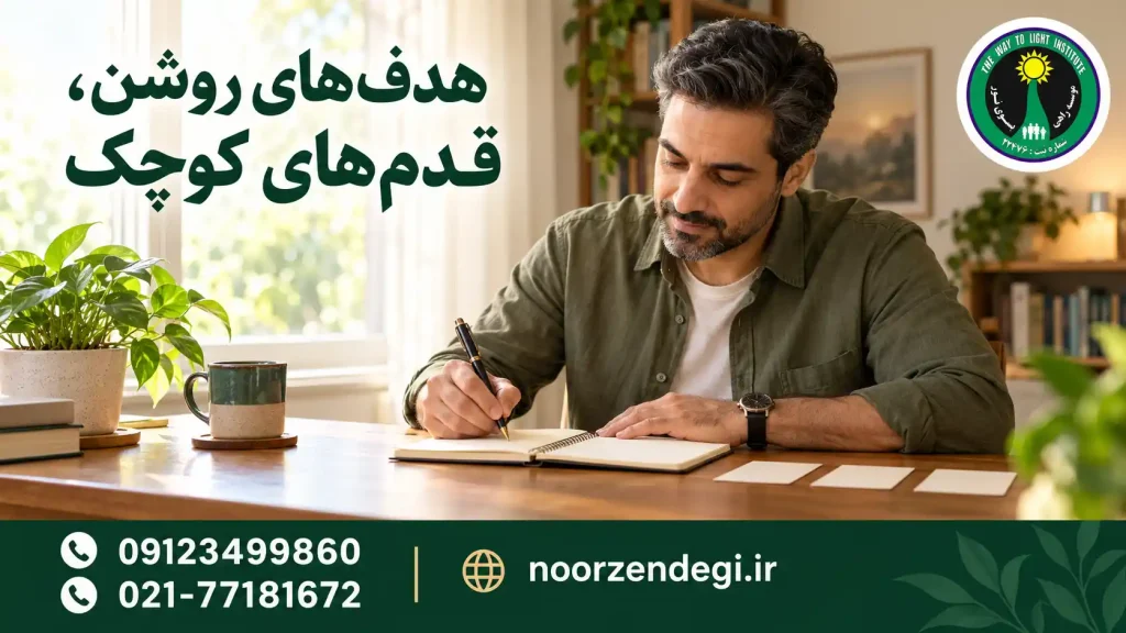 مردی کنار پنجره روشن، هدف‌های خود را در دفتر یادداشت می‌نویسد