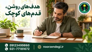 مردی کنار پنجره روشن، هدفهای خود را در دفتر یادداشت مینویسد