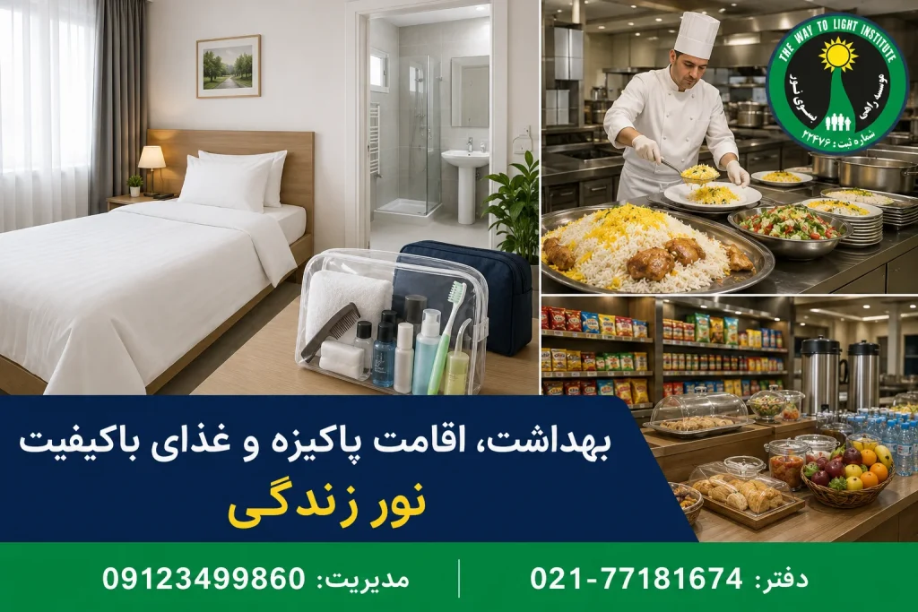 حمام روزانه پک بهداشتی ملحفه تمیز و غذای رستورانی در مرکز ترک اعتیاد نور زندگی