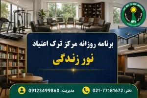 برنامه روزانه مرکز ترک اعتیاد مجهز نور زندگی در شرق تهران