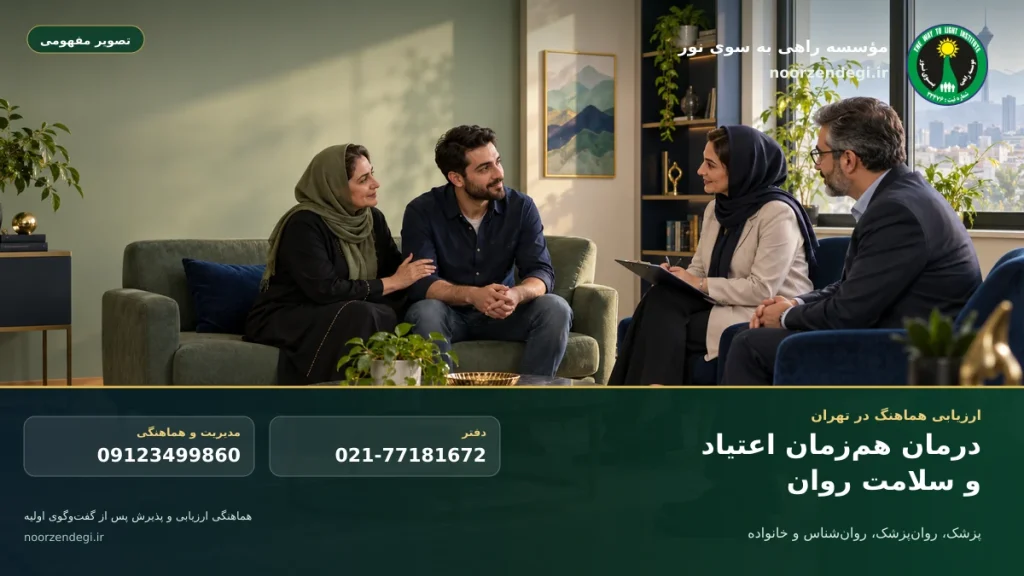 ارزیابی هم‌زمان اعتیاد و سلامت روان با حضور خانواده و تیم درمان در تهران