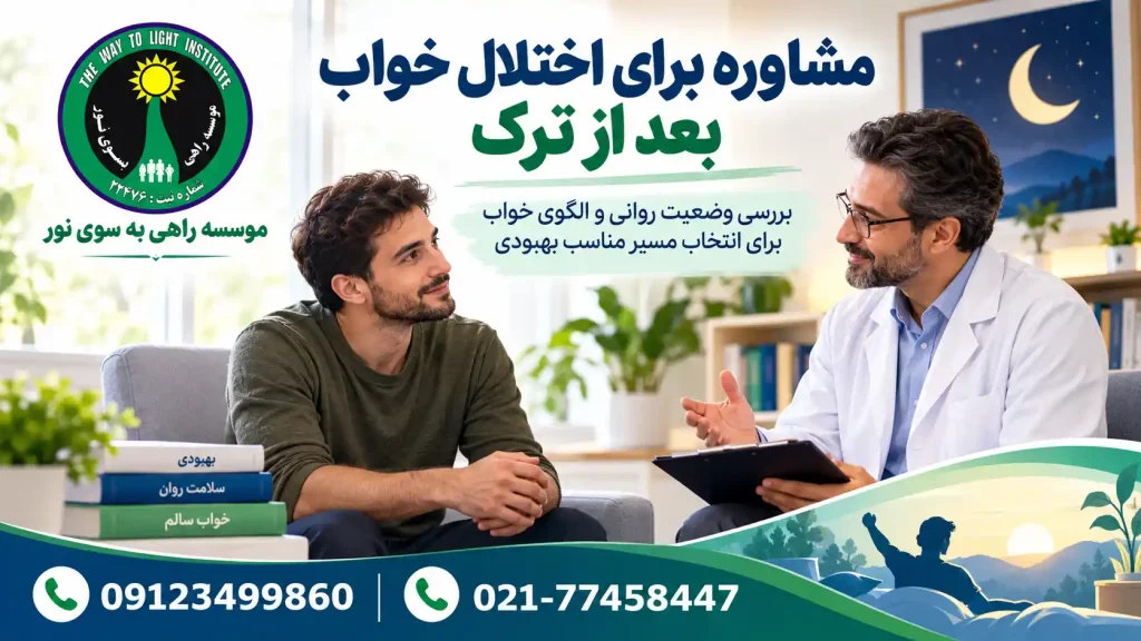 گفتوگوی درمانگر با فرد درباره بیخوابی و اختلال خواب پس از ترک مواد