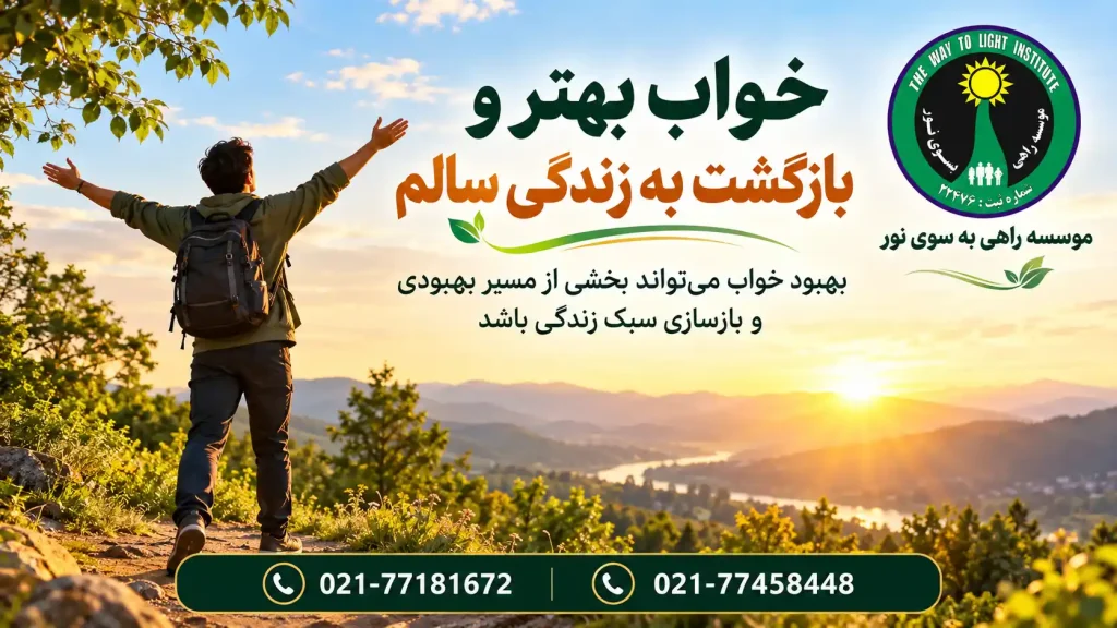 فرد در آغاز صبح و مسیر بازگشت به زندگی سالم پس از درمان اعتیاد
