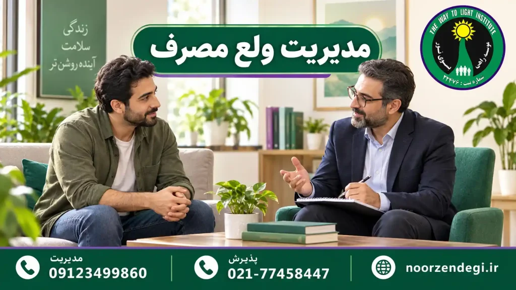 گفت‌وگوی درمانگر و مراجعه‌کننده درباره مدیریت ولع مصرف در فضای مشاوره