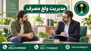 گفت‌وگوی درمانگر و مراجعه‌کننده درباره مدیریت ولع مصرف در فضای مشاوره