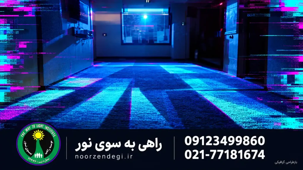 اتاق با نور آبی روی فرش و قاب گلیچ فیروزهای و ارغوانی، همراه لوگو و شمارههای راهی به سوی نور