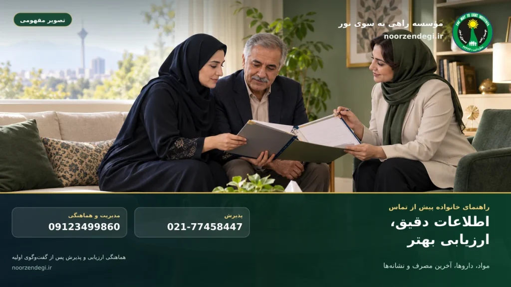 آماده‌سازی فهرست مواد داروها و نشانه‌های روانی توسط خانواده پیش از ارزیابی اعتیاد