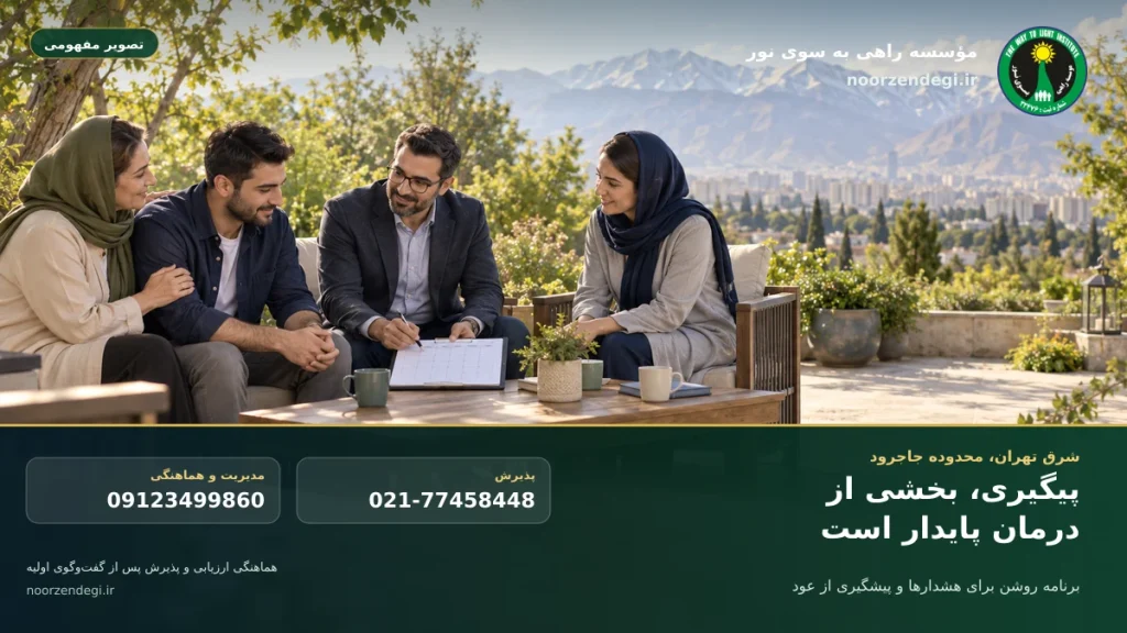 برنامه پیگیری و پیشگیری از عود با خانواده و تیم درمان در شرق تهران و محدوده جاجرود