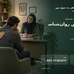 شماره تماس روان‌شناس ترک اعتیاد در تهران؛ مشاوره با روان‌پزشک و پذیرش مرکز خصوصی