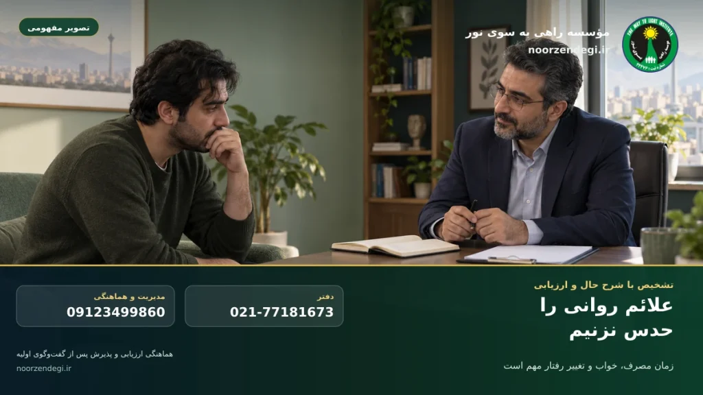 ارزیابی روان‌پزشکی بی‌خوابی اضطراب و تغییرات رفتاری در فرد درگیر مصرف مواد