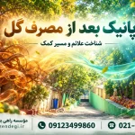 پانیک بعد از مصرف گل؛ چه زمانی خطرناک است و چگونه درمان می‌شود؟